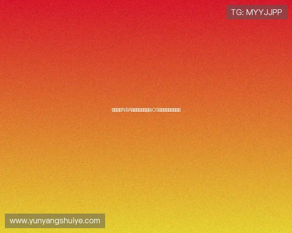 河豚直播NBA赛事在线观看高清iOS版带你畅享篮球盛宴